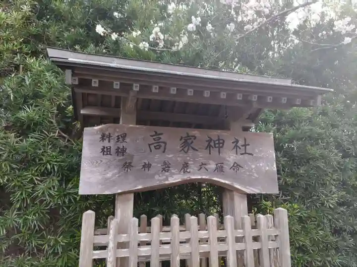 高家神社のその他建物