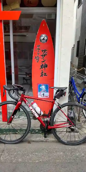茅ヶ崎サザン神社(神奈川県)
