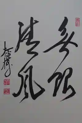 大覚禅師 語録から