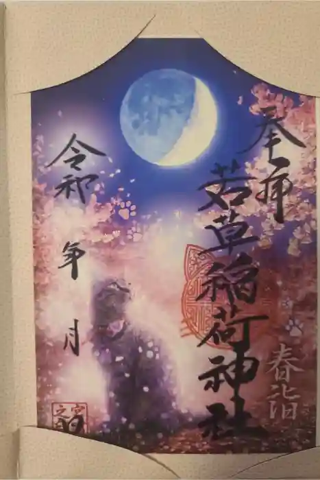 正一位 若草稲荷神社の御朱印