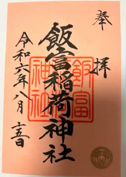 飯富稲荷神社(東京都)