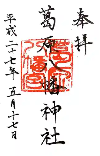 葛原八幡神社の御朱印