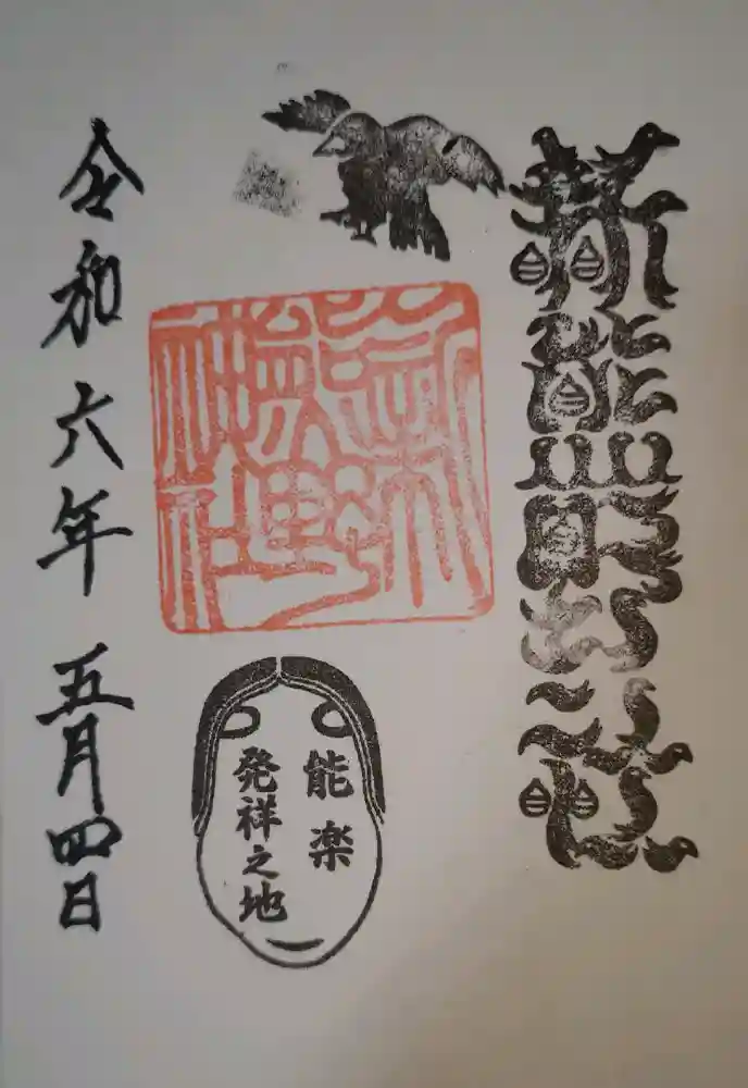 新熊野神社の御朱印