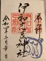 伊和志豆神社の御朱印
