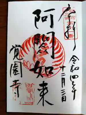 覚園寺の御朱印