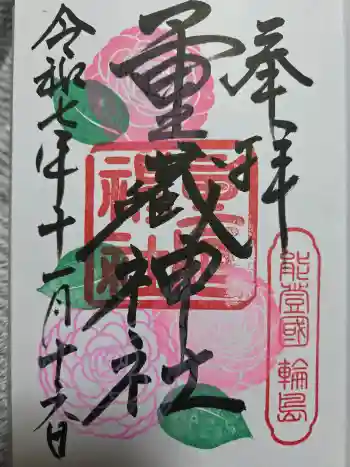 重蔵神社の御朱印 2025年11月