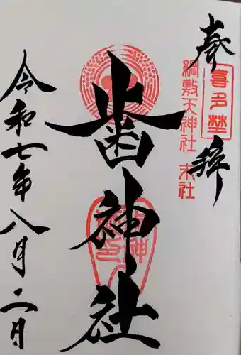 綱敷天神社御旅社の御朱印