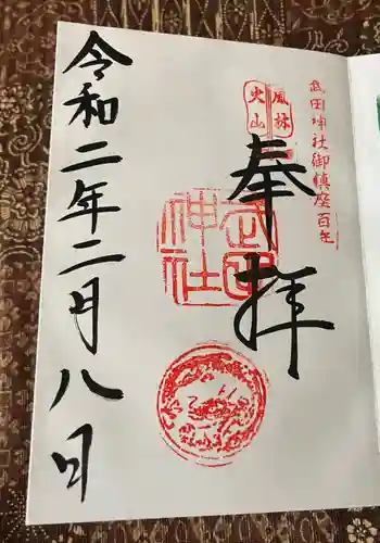 武田神社の御朱印