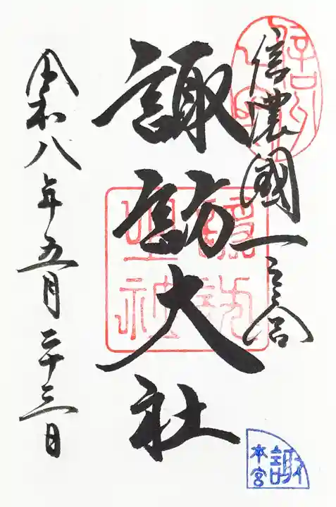 諏訪大社の御朱印