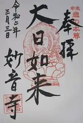 妙音寺の御朱印