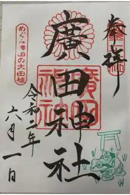 めぐみ廣田の大田植 限定御朱印