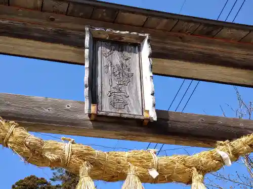 安久津八幡神社の鳥居