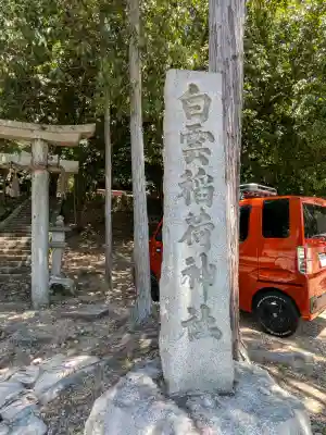 白雲稲荷神社(京都府)