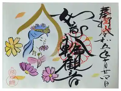 如意輪観音(10月)御朱印