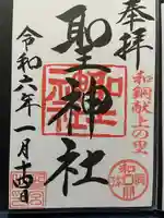 聖神社(埼玉県)