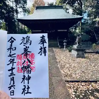 鳩峯八幡神社(埼玉県)