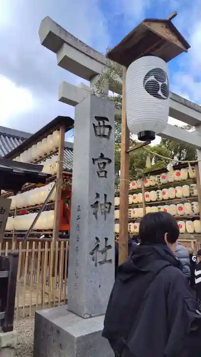 西宮神社(兵庫県)