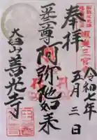 有珠善光寺の御朱印