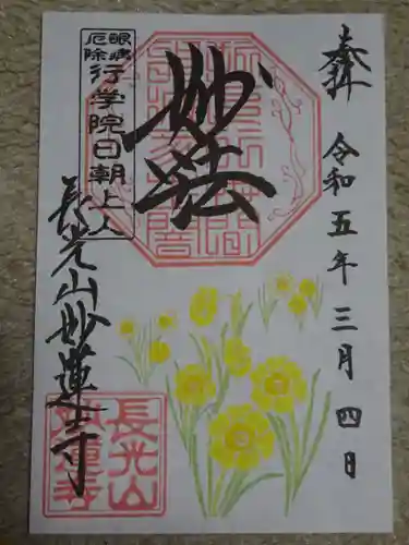 妙蓮寺の御朱印