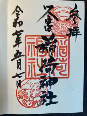 久富稲荷神社(東京都)