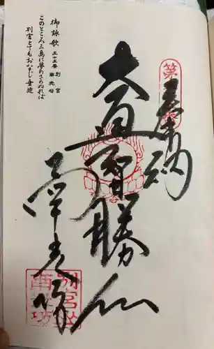 南光坊の御朱印