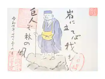 最善寺の御朱印 2024年10月