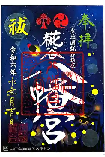 糀谷八幡宮の御朱印 2024年06月