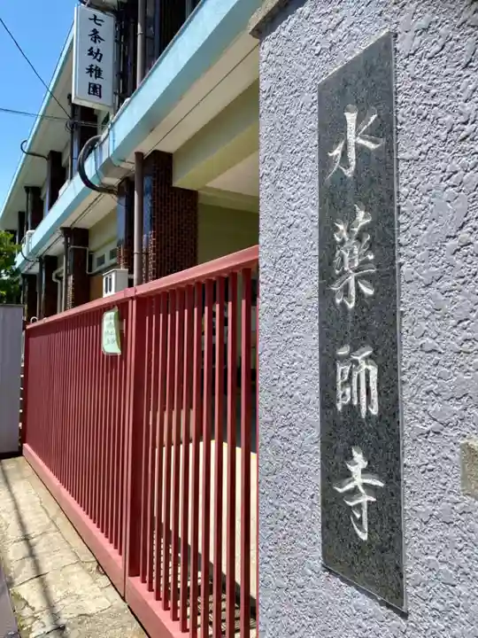 水薬師寺(京都府)