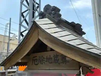 厄除地蔵尊(神奈川県)