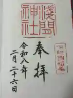 稲毛浅間神社の御朱印