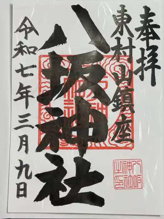 東村山八坂神社の御朱印