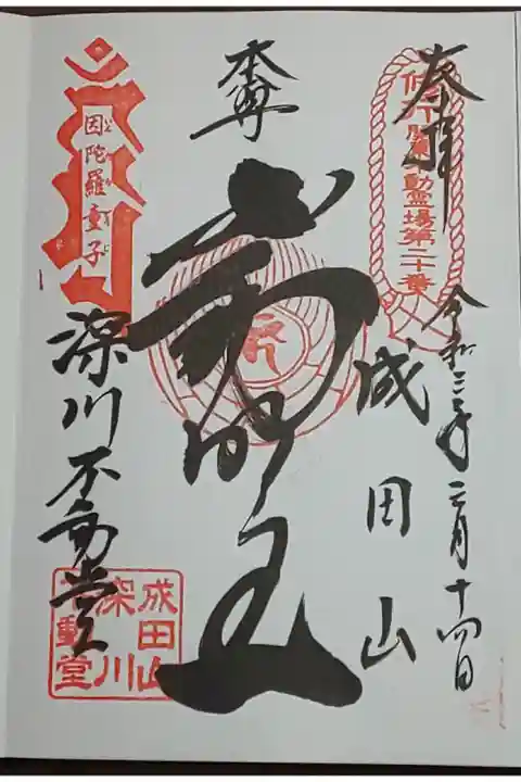 (直書き)不動明王