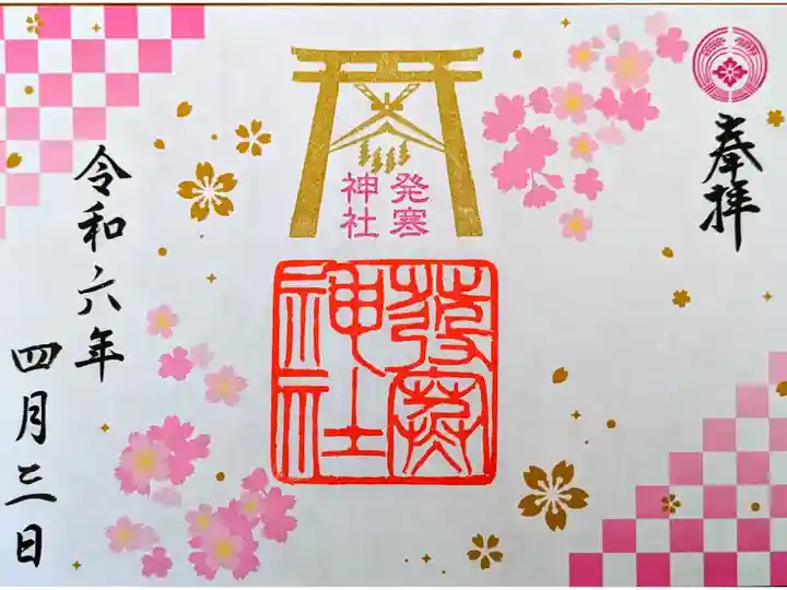 春夏秋冬特別御朱印 桜
見開き