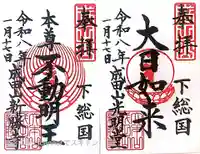 成田山新勝寺の御朱印