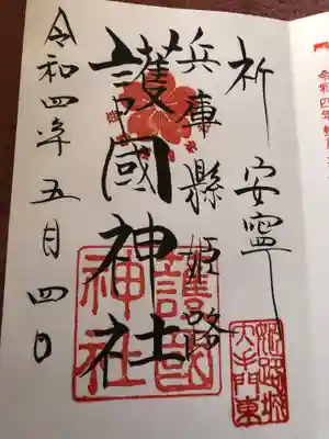 兵庫縣姫路護國神社(兵庫県)