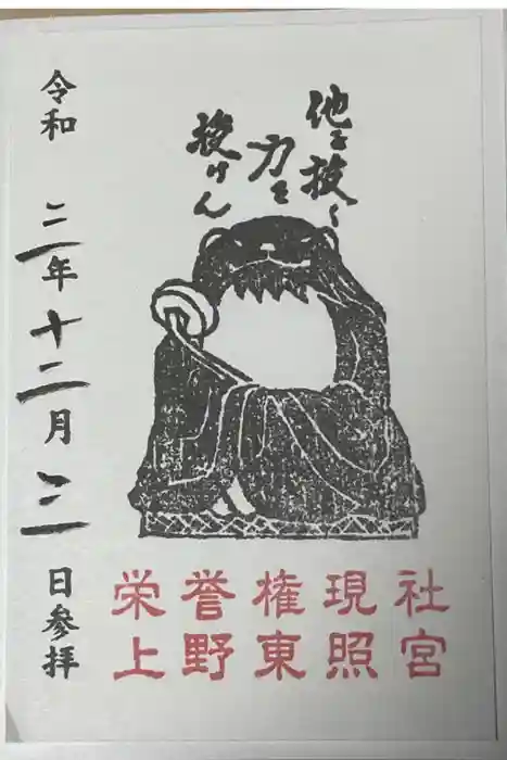 上野東照宮の御朱印