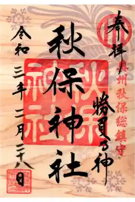 季節限定御朱印