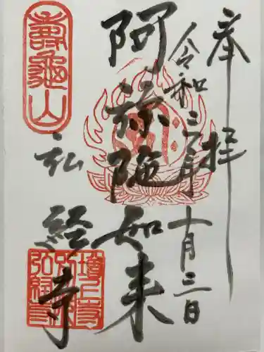 弘経寺(茨城県)