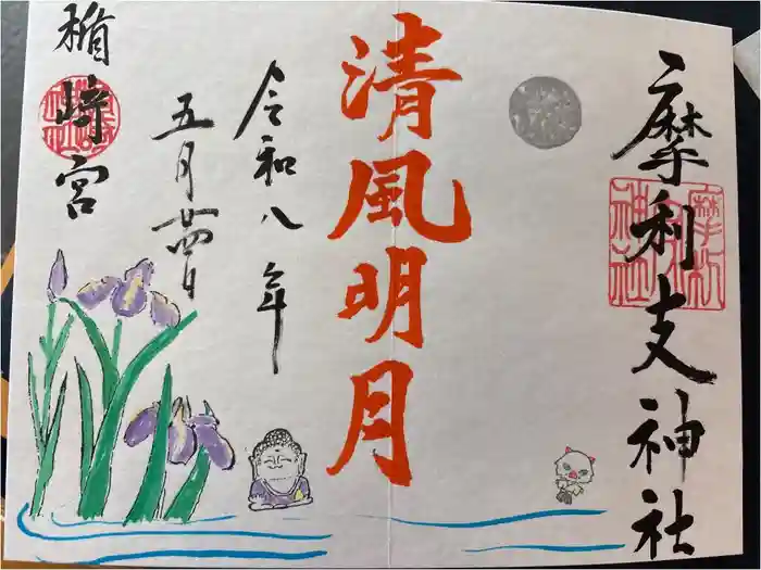 摩利支神社の御朱印