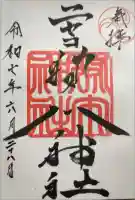 ニセコ狩太神社の御朱印