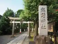 志茂熊野神社の鳥居