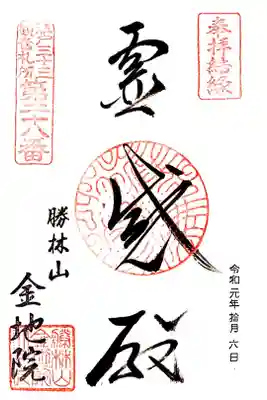 江戸三十三観音二十八番札所　金地院