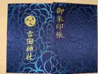 常陸第三宮 吉田神社の御朱印帳