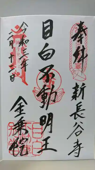 金乗院(目白不動尊)の御朱印