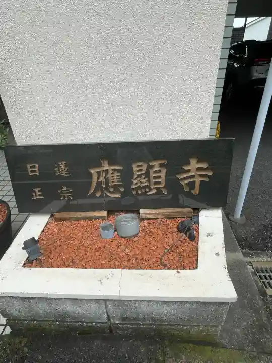 応顕寺(神奈川県)