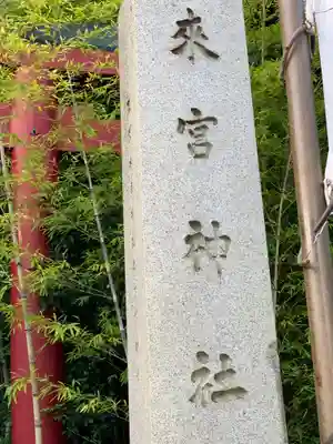 來宮神社のその他建物