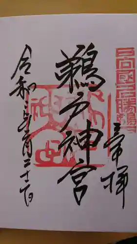 鵜戸神宮の御朱印