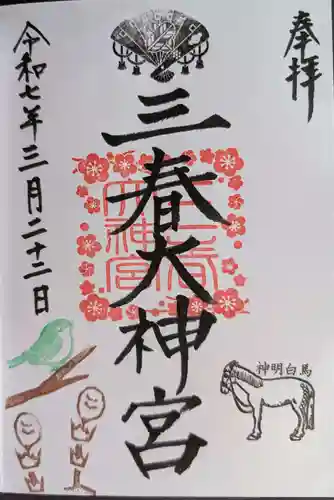 三春大神宮の御朱印