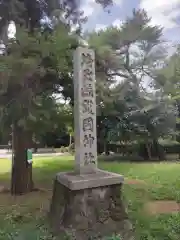 埼玉縣護國神社の建物その他