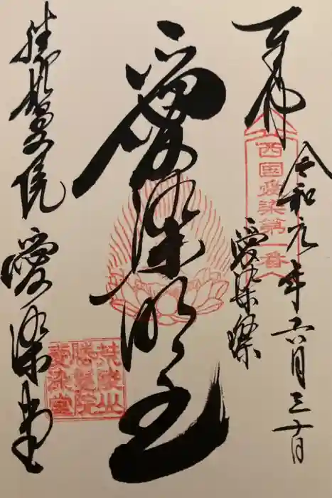 愛染堂勝鬘院の御朱印